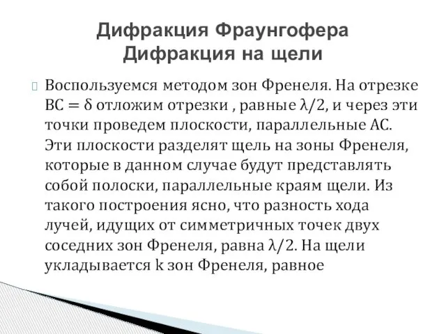 Воспользуемся методом зон Френеля. На отрезке ВС = δ отложим отрезки