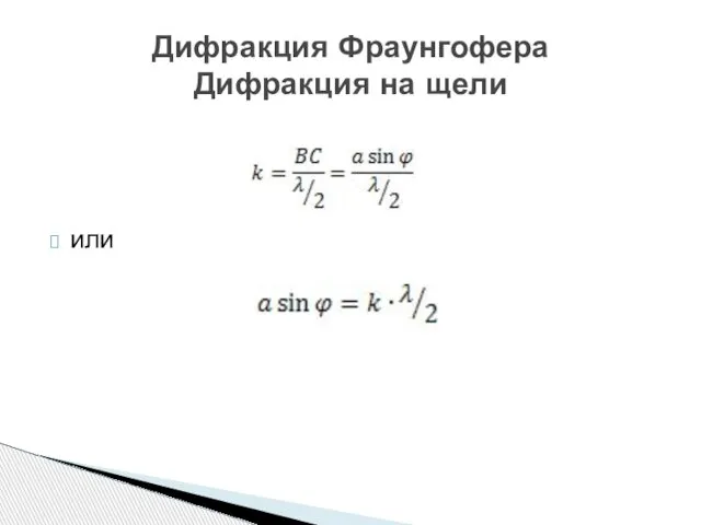 или Дифракция Фраунгофера Дифракция на щели