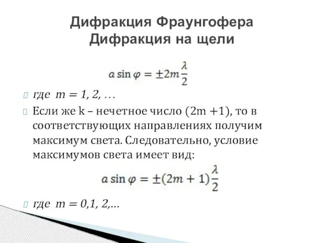 где m = 1, 2, … Если же k – нечетное