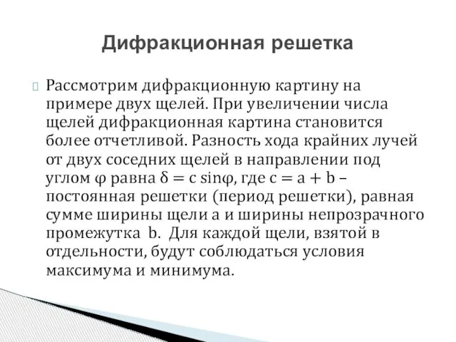 Рассмотрим дифракционную картину на примере двух щелей. При увеличении числа щелей