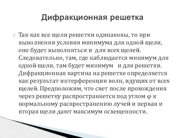 Так как все щели решетки одинаковы, то при выполнении условия минимума