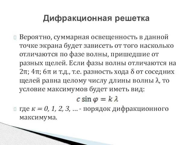 Вероятно, суммарная освещенность в данной точке экрана будет зависеть от того