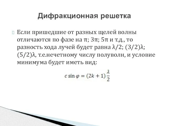 Если пришедшие от разных щелей волны отличаются по фазе на π;