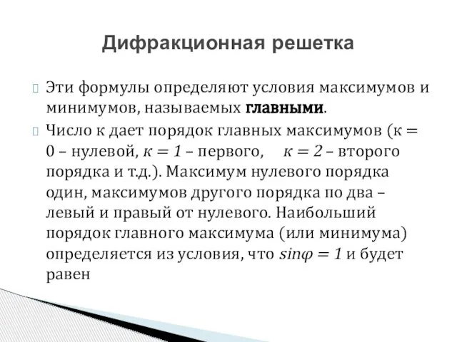 Эти формулы определяют условия максимумов и минимумов, назы­ваемых главными. Число к