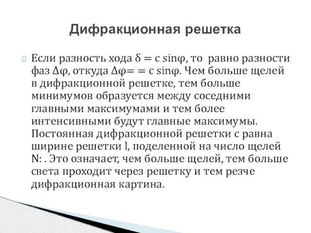 Если разность хода δ = с sinφ, то равно разности фаз