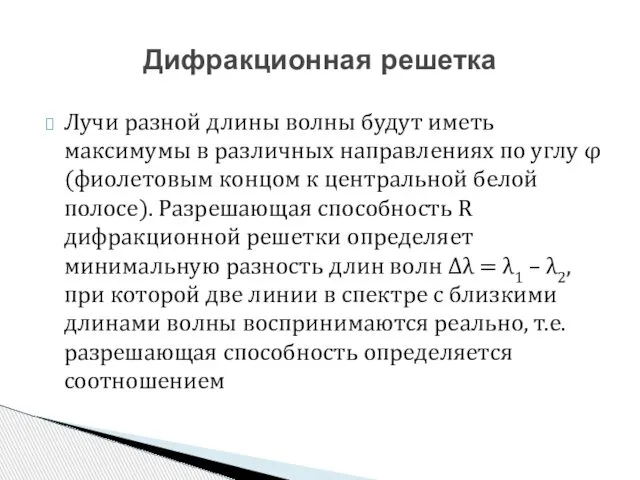 Лучи разной длины волны будут иметь максимумы в различных направлениях по