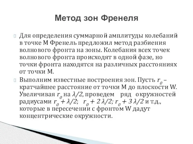 Для определения суммарной амплитуды колебаний в точке М Френель предложил метод