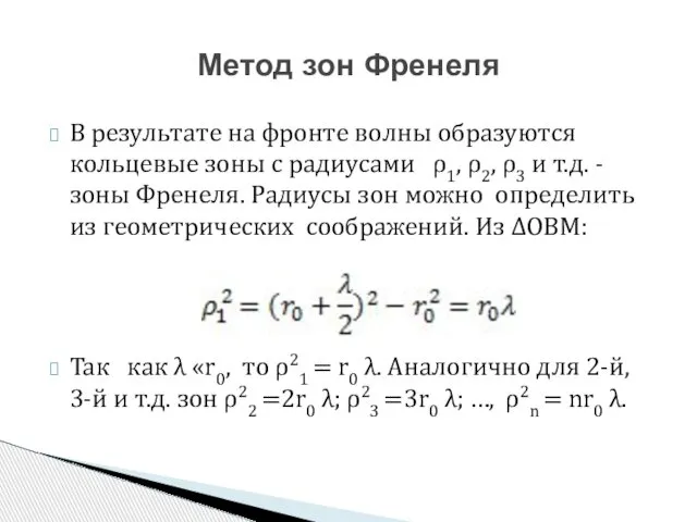 В результате на фронте волны образуются кольцевые зоны с радиусами ρ1,