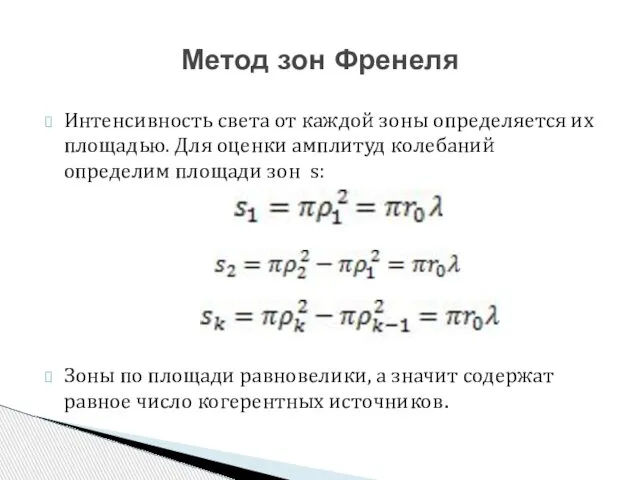 Интенсивность света от каждой зоны определяется их площадью. Для оценки амплитуд