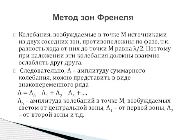 Колебания, возбуждаемые в точке М ис­точниками из двух соседних зон, противоположны