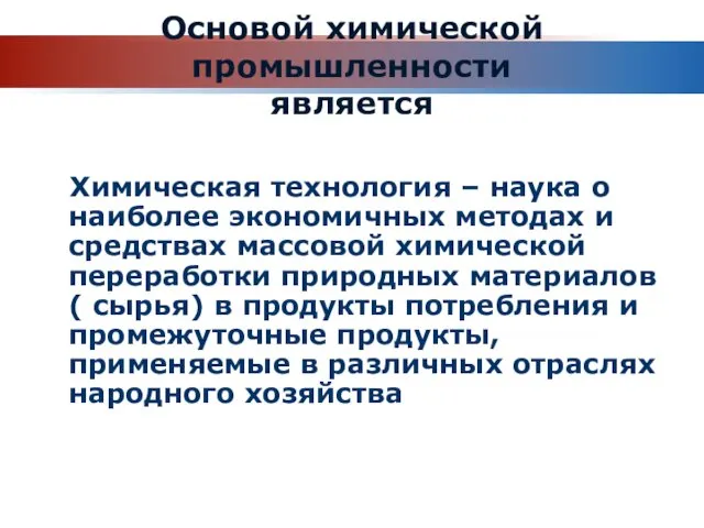 Основой химической промышленности является Химическая технология – наука о наиболее экономичных