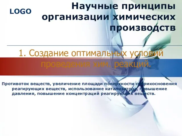 1. Создание оптимальных условий проведения хим. реакций. Противоток веществ, увеличение площади