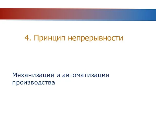 4. Принцип непрерывности Механизация и автоматизация производства