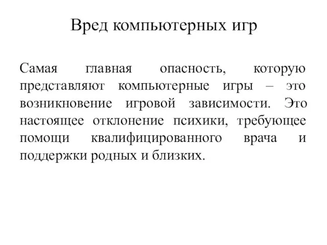 Вред компьютерных игр Самая главная опасность, которую представляют компьютерные игры –