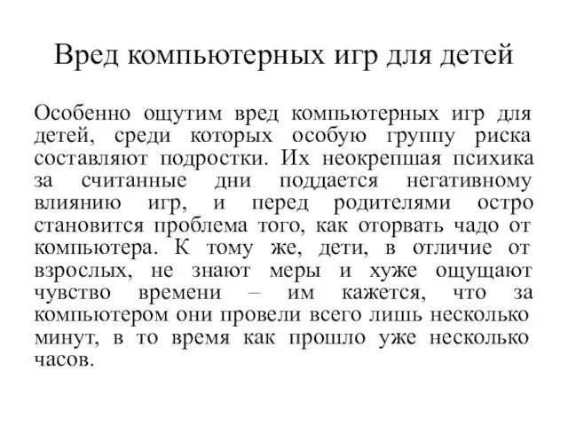 Вред компьютерных игр для детей Особенно ощутим вред компьютерных игр для