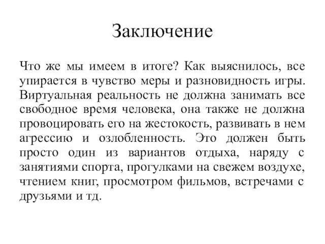 Заключение Что же мы имеем в итоге? Как выяснилось, все упирается