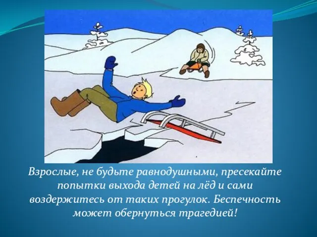 Взрослые, не будьте равнодушными, пресекайте попытки выхода детей на лёд и