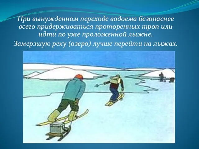 При вынужденном переходе водоема безопаснее всего придерживаться проторенных троп или идти