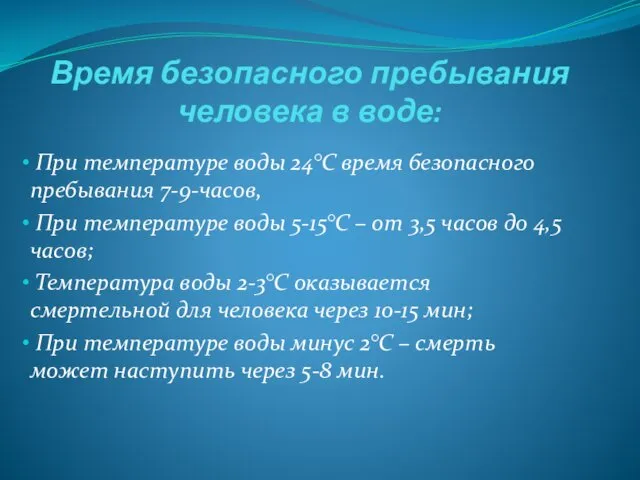 Время безопасного пребывания человека в воде: При температуре воды 24°С время