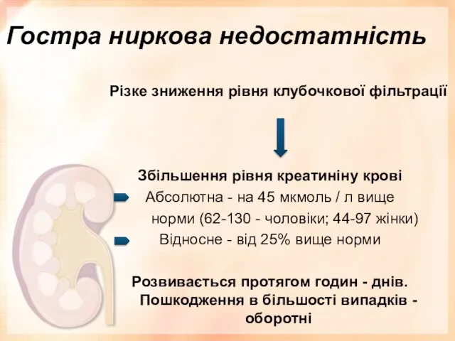 Гостра ниркова недостатність Різке зниження рівня клубочкової фільтрації Збільшення рівня креатиніну