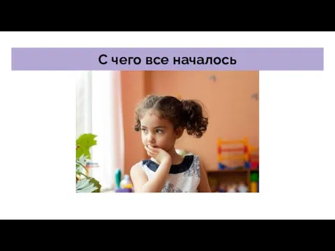 С чего все началось