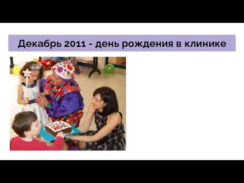 Декабрь 2011 - день рождения в клинике