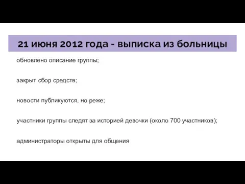 21 июня 2012 года - выписка из больницы обновлено описание группы;