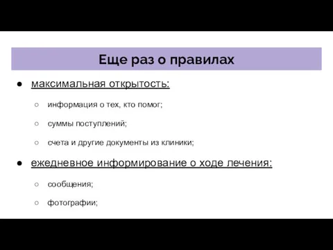 Еще раз о правилах максимальная открытость: информация о тех, кто помог;