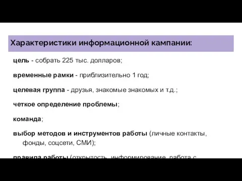 Характеристики информационной кампании: цель - собрать 225 тыс. долларов; временные рамки