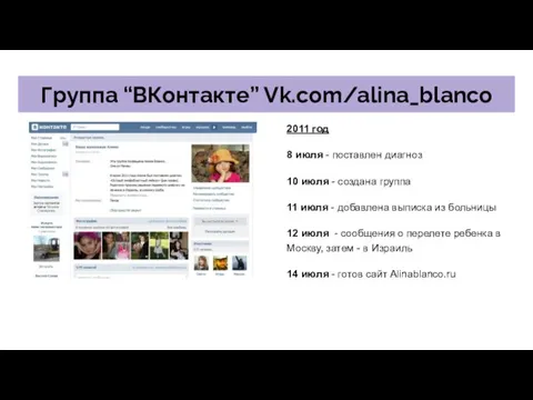 Группа “ВКонтакте” Vk.com/alina_blanco 2011 год 8 июля - поставлен диагноз 10