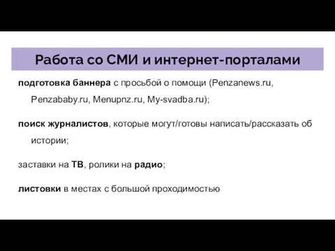 Работа со СМИ и интернет-порталами подготовка баннера с просьбой о помощи