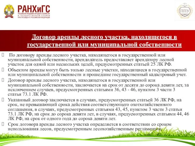 Договор аренды лесного участка, находящегося в государственной или муниципальной собственности По