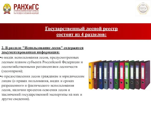 2. В разделе "Использование лесов" содержится документированная информация: о видах использования