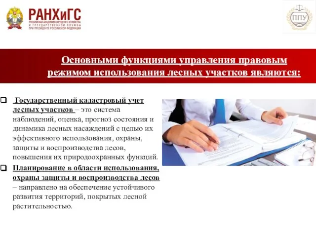 Государственный кадастровый учет лесных участков – это система наблюдений, оценка, прогноз