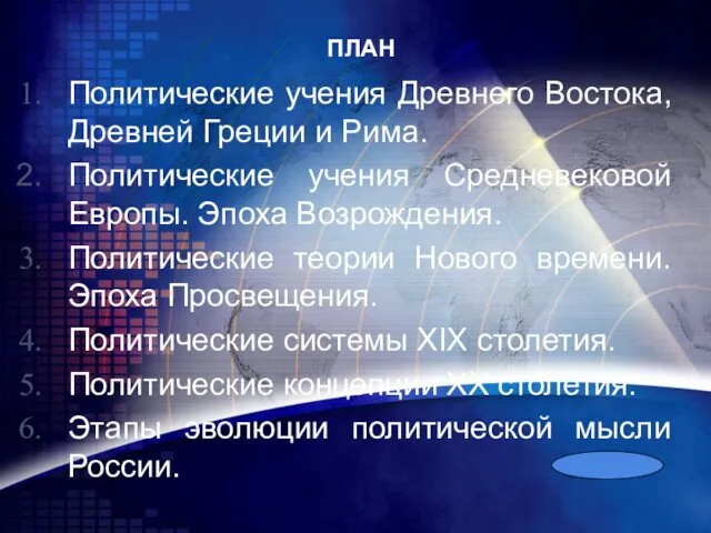 ПЛАН Политические учения Древнего Востока, Древней Греции и Рима. Политические учения