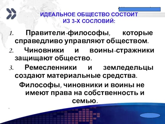 ИДЕАЛЬНОЕ ОБЩЕСТВО СОСТОИТ ИЗ 3-Х СОСЛОВИЙ: 1. Правители-философы, которые справедливо управляют