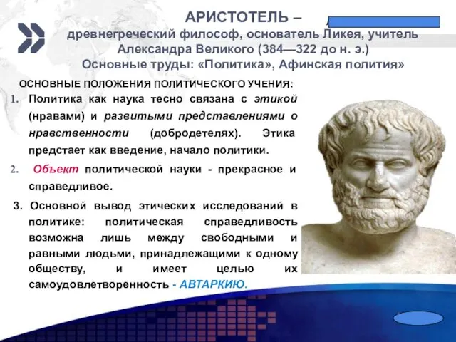 АРИСТОТЕЛЬ – древнегреческий философ, основатель Ликея, учитель Александра Великого (384—322 до