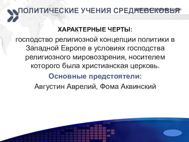 ПОЛИТИЧЕСКИЕ УЧЕНИЯ СРЕДНЕВЕКОВЬЯ ХАРАКТЕРНЫЕ ЧЕРТЫ: господство религиозной концепции политики в Западной