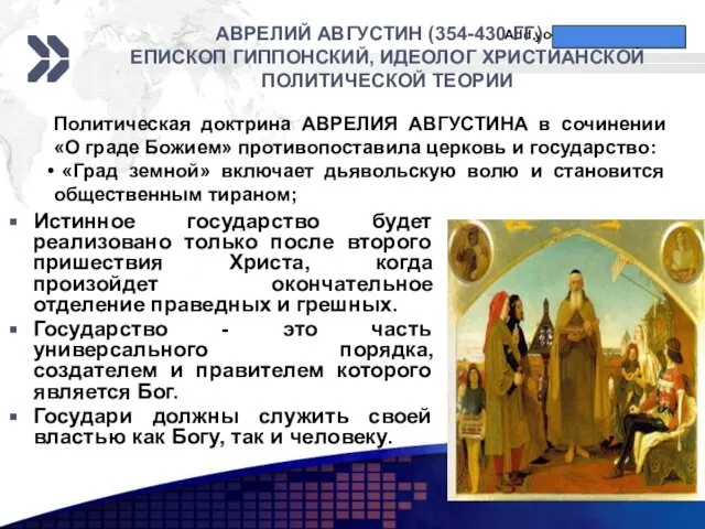 АВРЕЛИЙ АВГУСТИН (354-430 ГГ.) – ЕПИСКОП ГИППОНСКИЙ, ИДЕОЛОГ ХРИСТИАНСКОЙ ПОЛИТИЧЕСКОЙ ТЕОРИИ