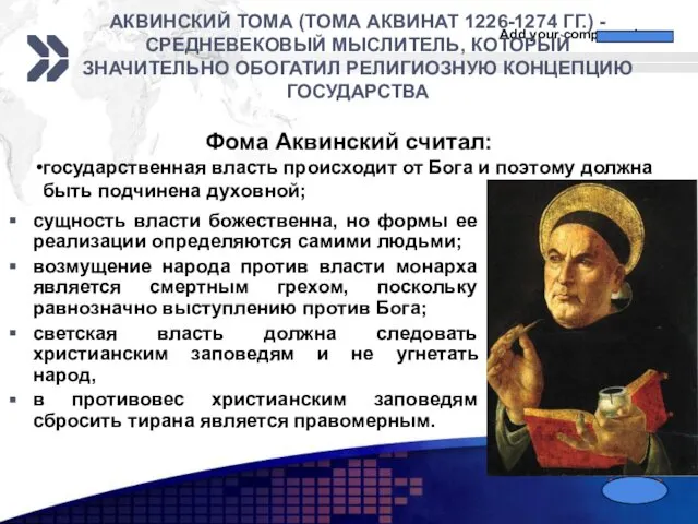 АКВИНСКИЙ ТОМА (ТОМА АКВИНАТ 1226-1274 ГГ.) - СРЕДНЕВЕКОВЫЙ МЫСЛИТЕЛЬ, КОТОРЫЙ ЗНАЧИТЕЛЬНО