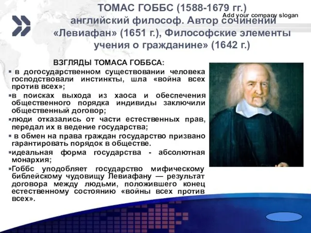 ТОМАС ГОББС (1588-1679 гг.) английский философ. Автор сочинений «Левиафан» (1651 г.),