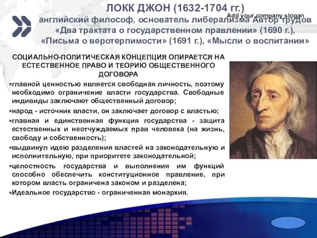 ЛОКК ДЖОН (1632-1704 гг.) английский философ, основатель либерализма Автор трудов «Два