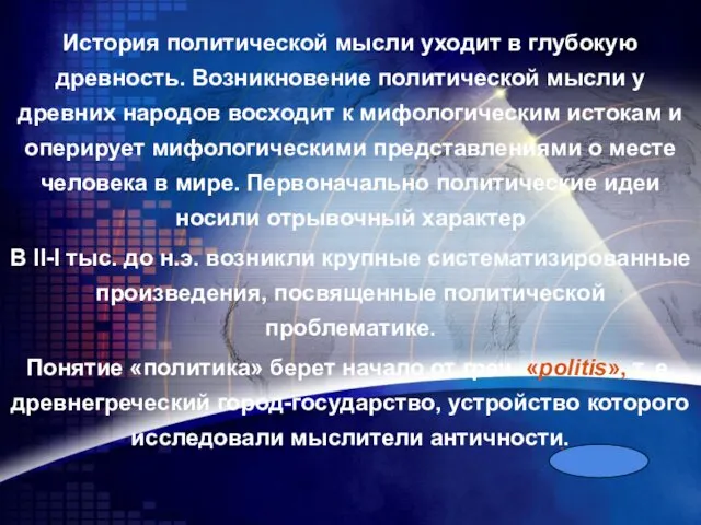 История политической мысли уходит в глубокую древность. Возникновение политической мысли у