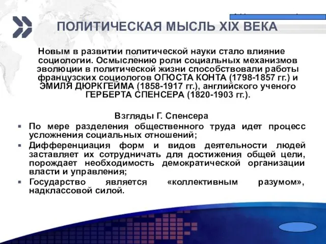 ПОЛИТИЧЕСКАЯ МЫСЛЬ XIX ВЕКА Новым в развитии политической науки стало влияние