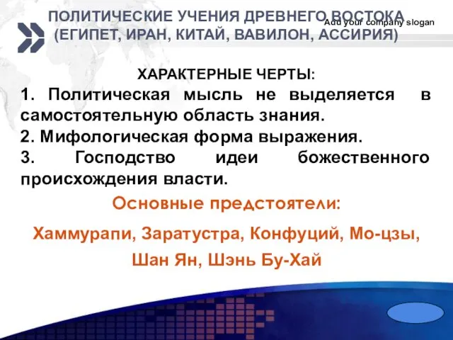 ПОЛИТИЧЕСКИЕ УЧЕНИЯ ДРЕВНЕГО ВОСТОКА (ЕГИПЕТ, ИРАН, КИТАЙ, ВАВИЛОН, АССИРИЯ) ХАРАКТЕРНЫЕ ЧЕРТЫ: