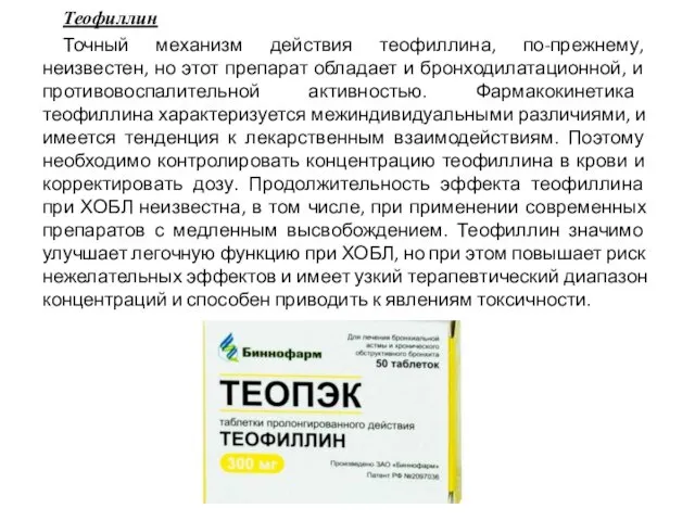 Теофиллин Точный механизм действия теофиллина, по-прежнему, неизвестен, но этот препарат обладает