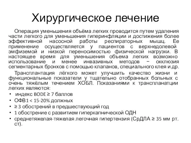 Хирургическое лечение Операция уменьшения объёма легких проводится путем удаления части легкого