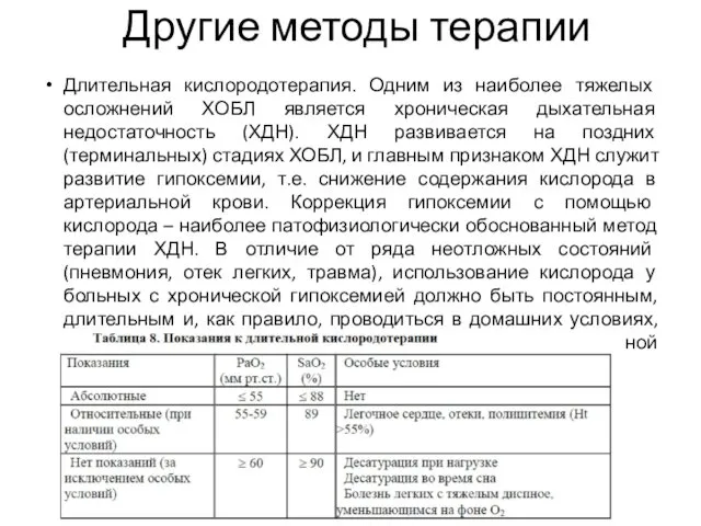 Другие методы терапии Длительная кислородотерапия. Одним из наиболее тяжелых осложнений ХОБЛ