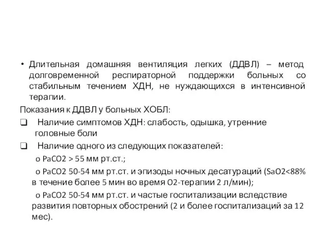 Длительная домашняя вентиляция легких (ДДВЛ) – метод долговременной респираторной поддержки больных