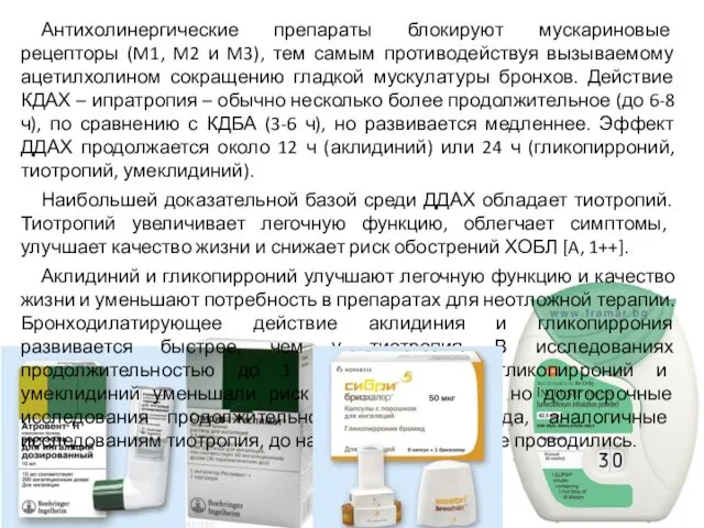 Антихолинергические препараты блокируют мускариновые рецепторы (M1, M2 и M3), тем самым